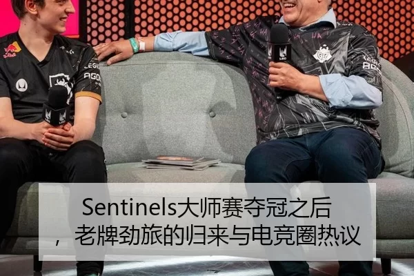 Sentinels大师赛夺冠之后，老牌劲旅的归来与电竞圈热议