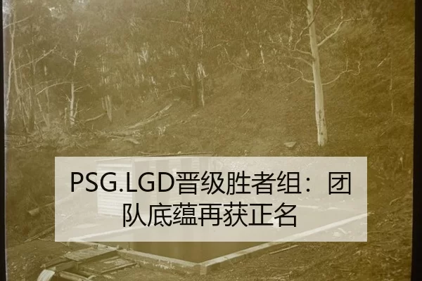 PSG.LGD晋级胜者组：团队底蕴再获正名
