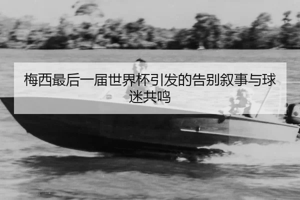 mei-xi-zui-hou-yi-jie-shi-jie-bei-yin-fa-de-gao-bie-xu-shi-yu-qiu-mi-gong-ming-2-662.jpg