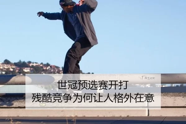 世冠预选赛开打 残酷竞争为何让人格外在意